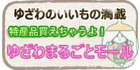 ゆざわのいいもの満載--秋田県湯沢市特産通販サイト--ゆざわまるごとモール ゆざわのいいもの満載--秋田県湯沢市特産通販サイト--ゆざわまるごとモール