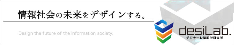 デジナーレ情報学研究所 デジナーレ情報学研究所--情報社会の未来をデザインする