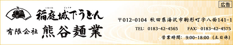 稲庭城下うどん有限会社熊谷麺業 稲庭城下うどん有限会社熊谷麺業