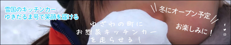 雪国のキッチンカーゆきだるま号で笑顔を届ける 雪国のキッチンカーゆきだるま号で笑顔を届ける--ゆざわの町にお惣菜キッチンカーを走らせる