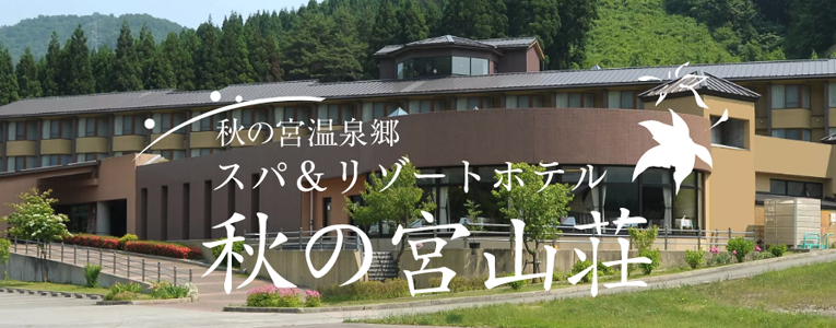 秋の宮温泉郷スパアンドリゾートホテル秋の宮山荘 秋の宮温泉郷スパアンドリゾートホテル秋の宮山荘