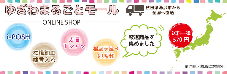秋田県湯沢市特産品通販サイト---まるごとモール---Webの駅ゆざわ 秋田県湯沢市特産品通販サイト---まるごとモール---Webの駅ゆざわ